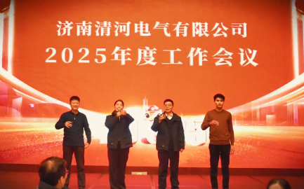 Mesyuarat Tahunan Jinan Qinghe Electric Co: Building Brilliance bersama -sama, mencari masa depan