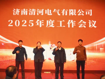 The annual meeting of Jinan Qinghe Electric Co:Building Brilliance Together, Looking to the Future